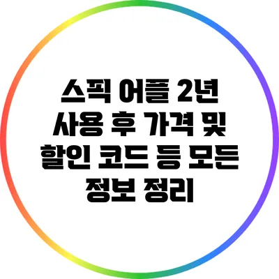 스픽 어플 2년 사용 후 가격 및 할인 코드 등 모든 정보 정리
