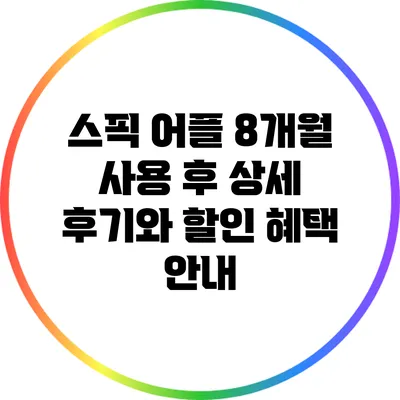 스픽 어플 8개월 사용 후 상세 후기와 할인 혜택 안내