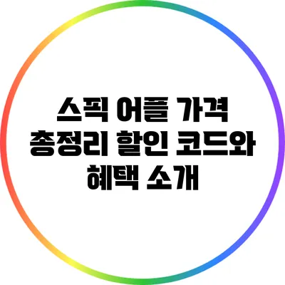 스픽 어플 가격 총정리: 할인 코드와 혜택 소개