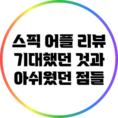 스픽 어플 리뷰: 기대했던 것과 아쉬웠던 점들