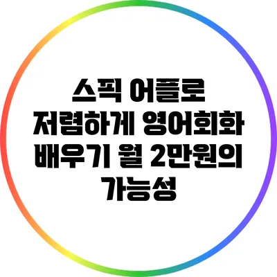 스픽 어플로 저렴하게 영어회화 배우기: 월 2만원의 가능성