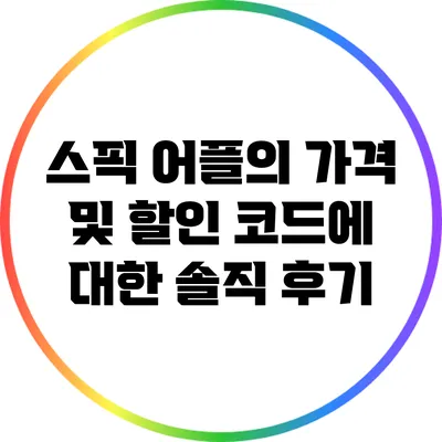 스픽 어플의 가격 및 할인 코드에 대한 솔직 후기