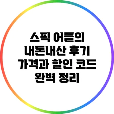 스픽 어플의 내돈내산 후기: 가격과 할인 코드 완벽 정리
