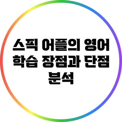 스픽 어플의 영어 학습: 장점과 단점 분석