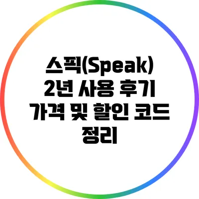 스픽(Speak) 2년 사용 후기: 가격 및 할인 코드 정리
