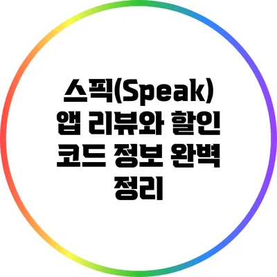 스픽(Speak) 앱 리뷰와 할인 코드 정보 완벽 정리
