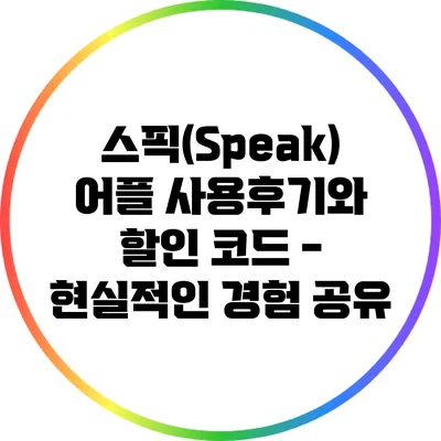 스픽(Speak) 어플 사용후기와 할인 코드 - 현실적인 경험 공유