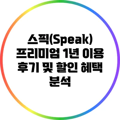스픽(Speak) 프리미엄 1년 이용 후기 및 할인 혜택 분석