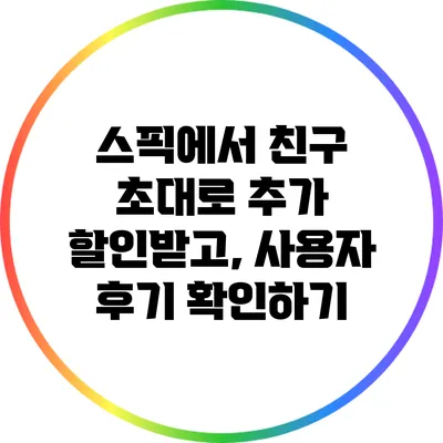 스픽에서 친구 초대로 추가 할인받고, 사용자 후기 확인하기