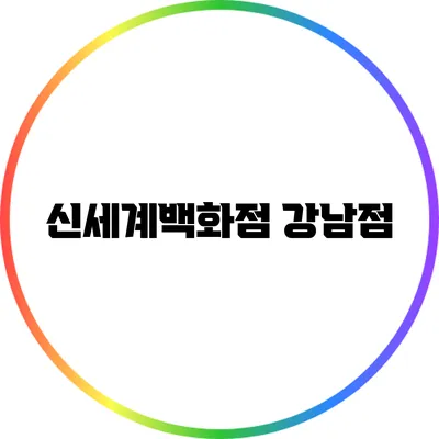 신세계백화점 강남점