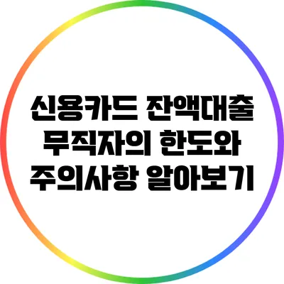 신용카드 잔액대출: 무직자의 한도와 주의사항 알아보기