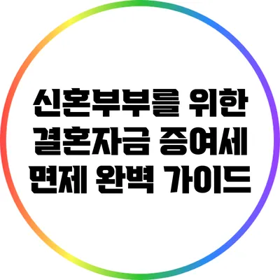신혼부부를 위한 결혼자금 증여세 면제 완벽 가이드