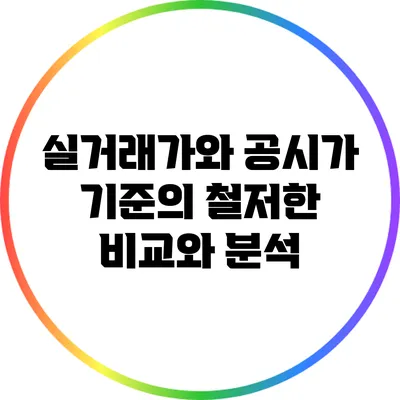 실거래가와 공시가 기준의 철저한 비교와 분석
