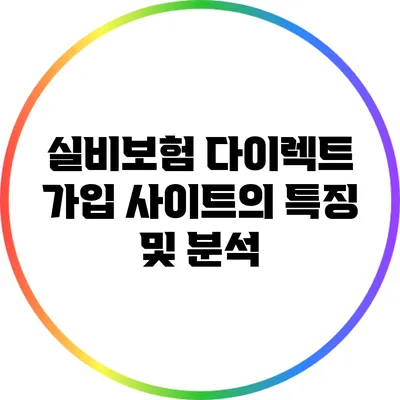 실비보험 다이렉트 가입 사이트의 특징 및 분석