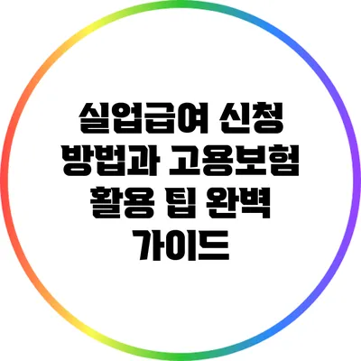 실업급여 신청 방법과 고용보험 활용 팁 완벽 가이드