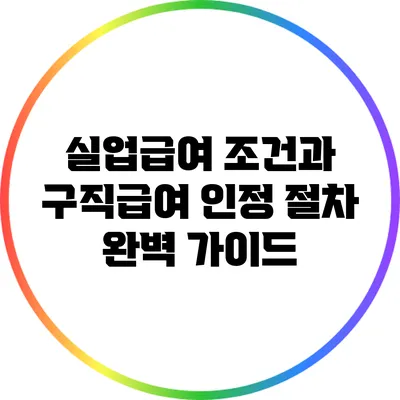 실업급여 조건과 구직급여 인정 절차 완벽 가이드