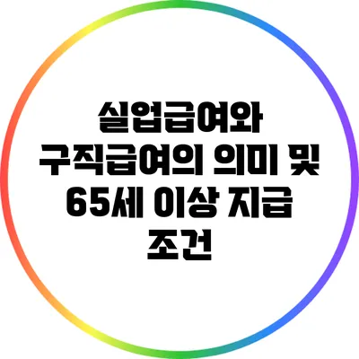 실업급여와 구직급여의 의미 및 65세 이상 지급 조건