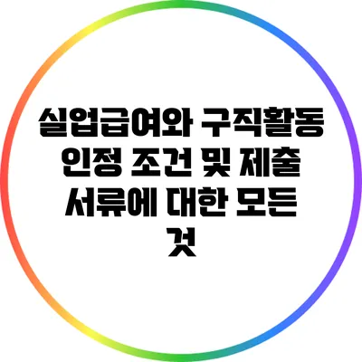 실업급여와 구직활동 인정 조건 및 제출 서류에 대한 모든 것