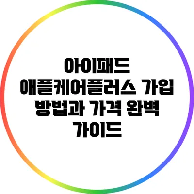 아이패드 애플케어플러스 가입 방법과 가격 완벽 가이드