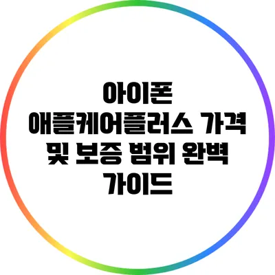 아이폰 애플케어플러스: 가격 및 보증 범위 완벽 가이드