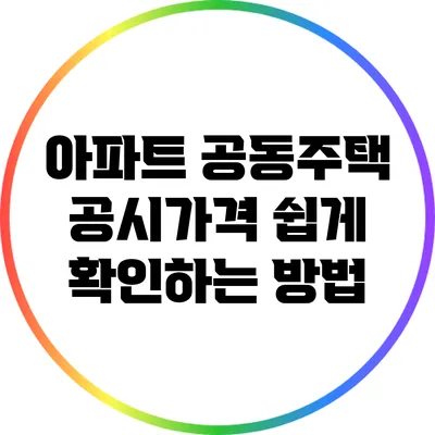 아파트 공동주택 공시가격 쉽게 확인하는 방법