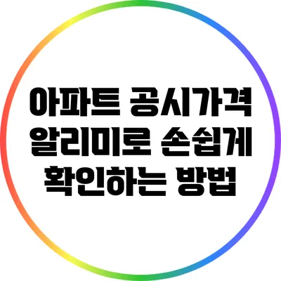 아파트 공시가격 알리미로 손쉽게 확인하는 방법
