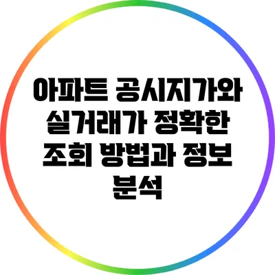 아파트 공시지가와 실거래가: 정확한 조회 방법과 정보 분석