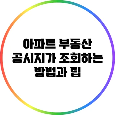 아파트 부동산 공시지가 조회하는 방법과 팁