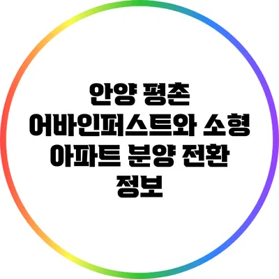 안양 평촌 어바인퍼스트와 소형 아파트 분양 전환 정보