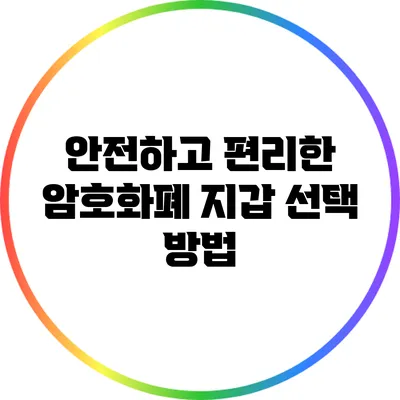 안전하고 편리한 암호화폐 지갑 선택 방법