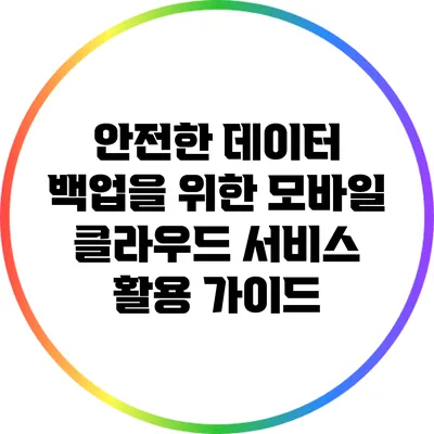 안전한 데이터 백업을 위한 모바일 클라우드 서비스 활용 가이드