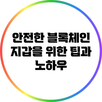 안전한 블록체인 지갑을 위한 팁과 노하우