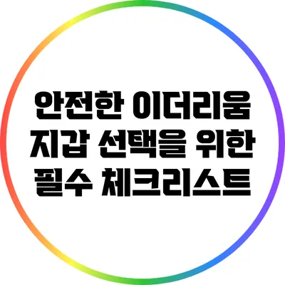 안전한 이더리움 지갑 선택을 위한 필수 체크리스트