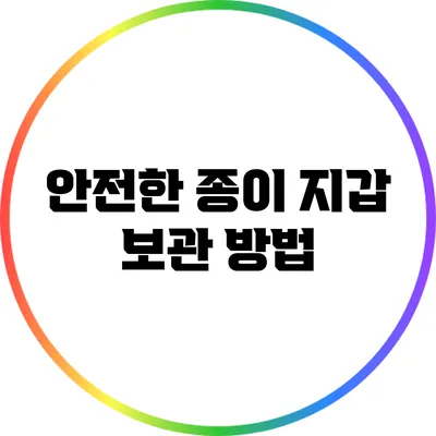 안전한 종이 지갑 보관 방법