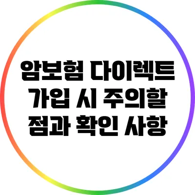 암보험 다이렉트 가입 시 주의할 점과 확인 사항