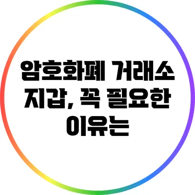 암호화폐 거래소 지갑, 꼭 필요한 이유는?