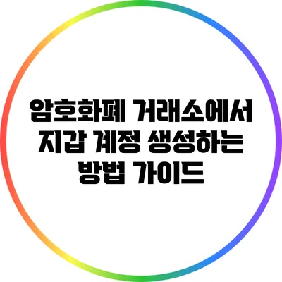 암호화폐 거래소에서 지갑 계정 생성하는 방법 가이드