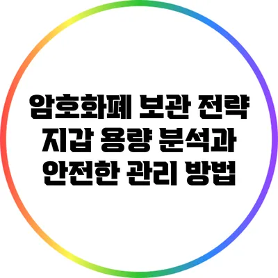 암호화폐 보관 전략: 지갑 용량 분석과 안전한 관리 방법