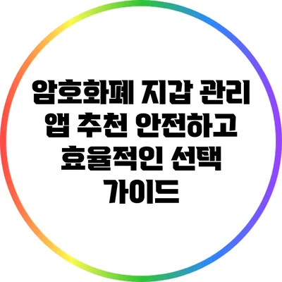 암호화폐 지갑 관리 앱 추천: 안전하고 효율적인 선택 가이드