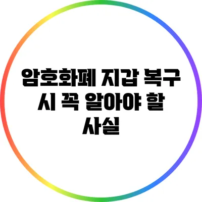 암호화폐 지갑 복구 시 꼭 알아야 할 사실