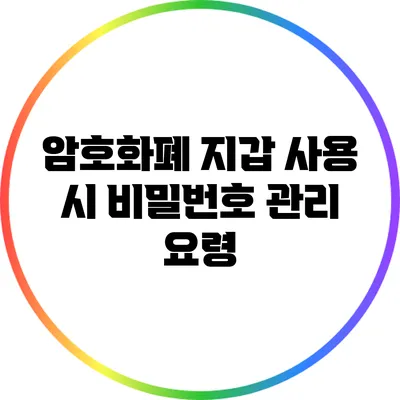 암호화폐 지갑 사용 시 비밀번호 관리 요령