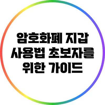 암호화폐 지갑 사용법: 초보자를 위한 가이드