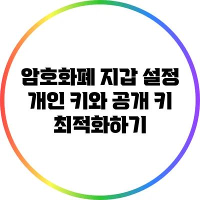 암호화폐 지갑 설정: 개인 키와 공개 키 최적화하기