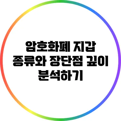 암호화폐 지갑 종류와 장단점 깊이 분석하기