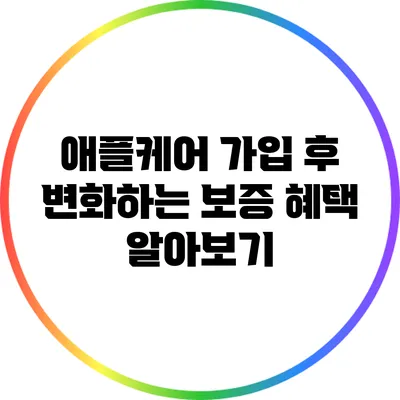 애플케어 가입 후 변화하는 보증 혜택 알아보기