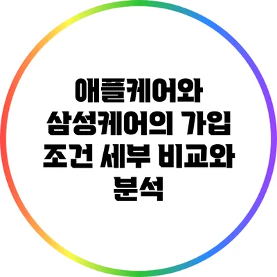 애플케어와 삼성케어의 가입 조건 세부 비교와 분석