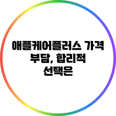 애플케어플러스 가격 부담, 합리적 선택은?