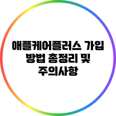 애플케어플러스 가입 방법 총정리 및 주의사항