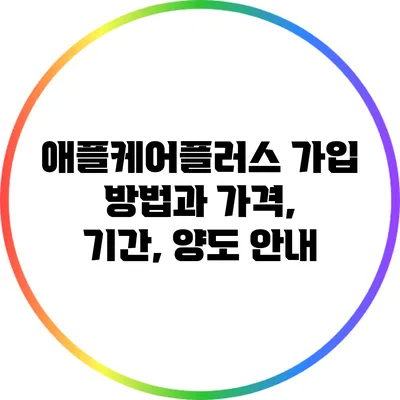 애플케어플러스 가입 방법과 가격, 기간, 양도 안내