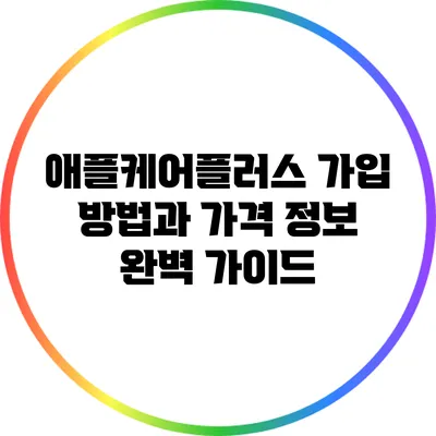 애플케어플러스 가입 방법과 가격 정보 완벽 가이드